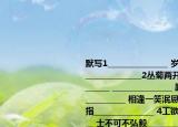 默寫(xiě)1_______________?歲歲重陽(yáng)?今又重陽(yáng)_______________2叢菊兩開(kāi)他日淚_______________?_______________?路有凍死骨3_______________?相逢一笑泯恩仇橫眉冷對(duì)千夫指_______________?4工欲善其事____________?士不可不弘毅_____________?5君子坦蕩蕩____________?見(jiàn)賢思齊焉________________（