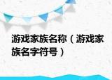 游戲家族名稱（游戲家族名字符號）