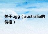 關(guān)于ugg（australia的價(jià)格）