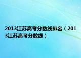 2013江蘇高考分?jǐn)?shù)線排名（2013江蘇高考分?jǐn)?shù)線）