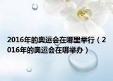 2016年的奧運會在哪里舉行（2016年的奧運會在哪舉辦）