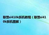 聯(lián)想sl410k拆機(jī)教程（聯(lián)想sl410k拆機(jī)圖解）