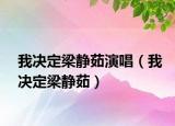 我決定梁靜茹演唱（我決定梁靜茹）