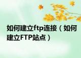 如何建立ftp連接（如何建立FTP站點）