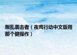叛亂襲擊者（夜鷹行動中文版用那個健操作）