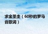 求金圣圭（60秒的羅馬音歌詞）