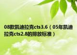 08款凱迪拉克cts3.6（05年凱迪拉克cts2.8的排放標(biāo)準(zhǔn)）