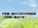 開學(xué)第一課2017年450字觀后感（開學(xué)第一課2017年）