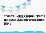2006年kbs演技大賞中字（求2012年KBSMBCSBS演技大賞高清中字謝謝）