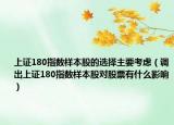 上證180指數(shù)樣本股的選擇主要考慮（調(diào)出上證180指數(shù)樣本股對(duì)股票有什么影響）
