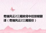 奇瑞風(fēng)云2三廂掀背中控按鍵翻譯（奇瑞風(fēng)云2三廂報(bào)價(jià)）