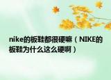 nike的板鞋都很硬嘛（NIKE的板鞋為什么這么硬?。? /></span></a>
                        <h2><a href=