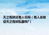 天之煉獄還有人玩嗎（有人會(huì)架設(shè)天之煉獄私服嗎?）