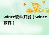 wince軟件開發(fā)（wince軟件）