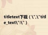 titletext下載（