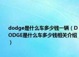 dodge是什么車多少錢一輛（DODGE是什么車多少錢相關(guān)介紹）