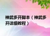 神武多開腳本（神武多開詳細教程）