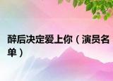 醉后決定愛上你（演員名單）