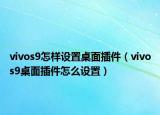 vivos9怎樣設(shè)置桌面插件（vivos9桌面插件怎么設(shè)置）