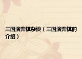 三國(guó)演弈棋雜談（三國(guó)演弈棋的介紹）