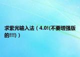 求紫光輸入法（4.0!(不要增強(qiáng)版的!!!)）