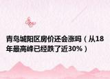 青島城陽區(qū)房價還會漲嗎（從18年最高峰已經跌了近30%）