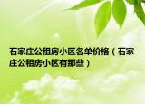 石家莊公租房小區(qū)名單價格（石家莊公租房小區(qū)有那些）