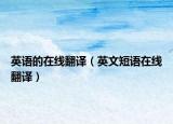 英語的在線翻譯（英文短語在線翻譯）