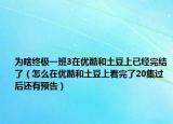 為啥終極一班3在優(yōu)酷和土豆上已經(jīng)完結(jié)了（怎么在優(yōu)酷和土豆上看完了20集過后還有預(yù)告）