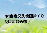 qq自定義頭像圖片（QQ自定義頭像）