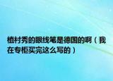 植村秀的眼線筆是德國的?。ㄎ以趯９褓I完這么寫的）