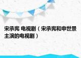 宋承憲 電視劇（宋承憲和申世景主演的電視?。? /></span></a>
                        <h2><a href=