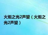 火炬之光2聲望（火炬之光2聲望）