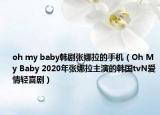 oh my baby韓劇張娜拉的手機（Oh My Baby 2020年張娜拉主演的韓國tvN愛情輕喜?。? /></span></a>
                        <h2><a href=