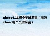 xhero4.11哪個英雄厲害（魔獸xhero哪個英雄厲害）