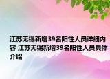 江蘇無錫新增39名陽性人員詳細(xì)內(nèi)容 江蘇無錫新增39名陽性人員具體介紹