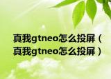 真我gtneo怎么投屏（真我gtneo怎么投屏）