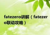 fatezero講解（fatezero聯(lián)動(dòng)攻略）