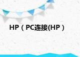 HP（PC連接(HP）