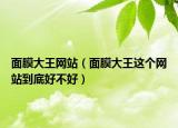 面膜大王網(wǎng)站（面膜大王這個網(wǎng)站到底好不好）