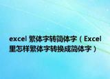 excel 繁體字轉(zhuǎn)簡體字（Excel里怎樣繁體字轉(zhuǎn)換成簡體字）