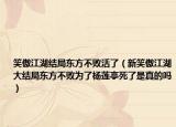 笑傲江湖結局東方不敗活了（新笑傲江湖大結局東方不敗為了楊蓮亭死了是真的嗎）