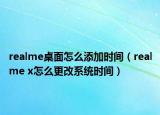 realme桌面怎么添加時(shí)間（realme x怎么更改系統(tǒng)時(shí)間）