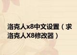 洛克人x8中文設(shè)置（求洛克人X8修改器）