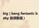 big（bang fantastic baby 音譯歌詞）