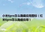 小米6pro怎么隱藏應(yīng)用圖標(biāo)（紅米6pro怎么隱藏應(yīng)用）