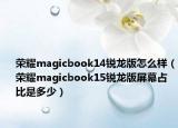 榮耀magicbook14銳龍版怎么樣（榮耀magicbook15銳龍版屏幕占比是多少）
