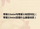 蘋果13mini與蘋果13材質(zhì)對比（蘋果13mini采用什么屏幕材質(zhì)）