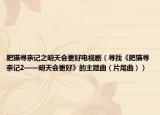 肥貓尋親記之明天會更好電視?。▽ふ摇斗守垖びH記2——明天會更好》的主題曲（片尾曲））