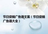 節(jié)日促銷廣告語文案（節(jié)日促銷廣告語大全）